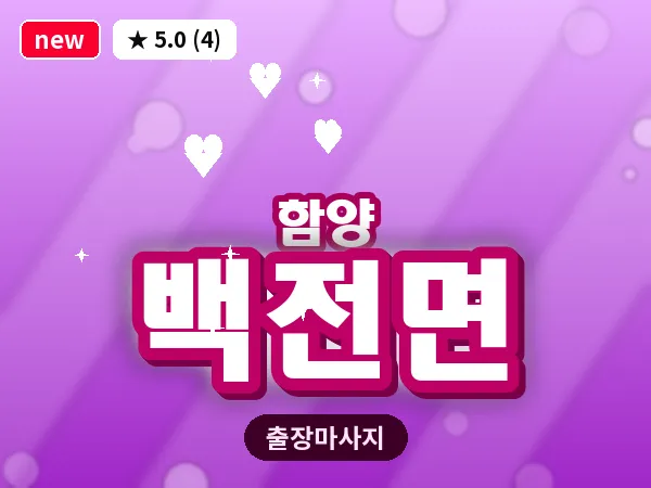 경남 함양군 백전면 출장 여성전용 마사지