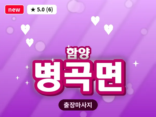 경남 함양군 병곡면 출장 여성전용 마사지