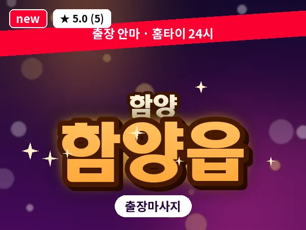 경남 함양군 함양읍 출장 여성전용 마사지