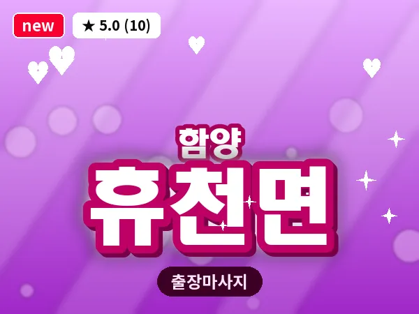경남 함양군 휴천면 출장 여성전용 마사지