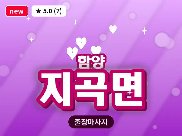 경남 함양군 지곡면 출장 여성전용 마사지