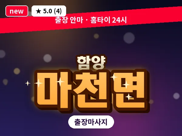 경남 함양군 마천면 출장 여성전용 마사지
