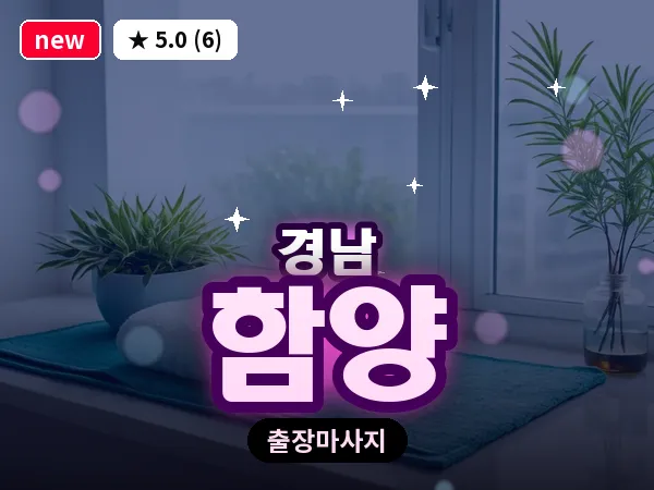 경남 함양 출장 1인 마사지