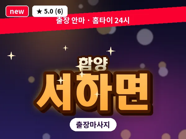 경남 함양군 서하면 출장 여성전용 마사지