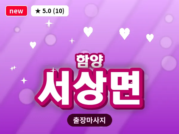 경남 함양군 서상면 출장 여성전용 마사지