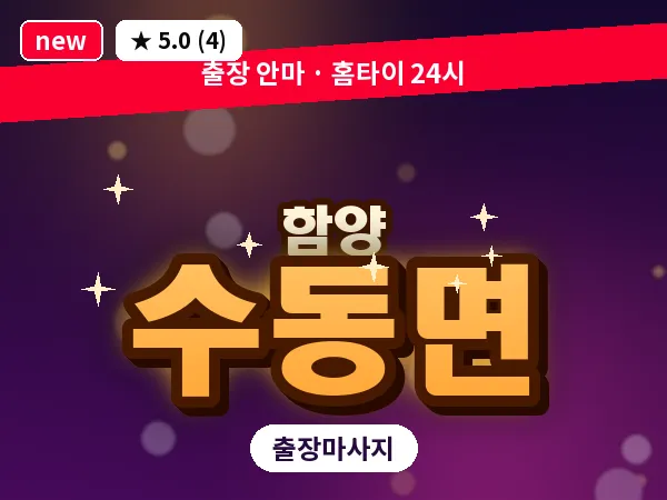 경남 함양군 수동면 출장 여성전용 마사지