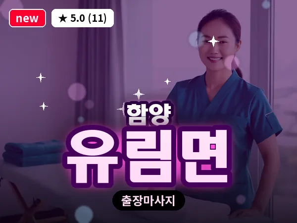 경남 함양군 유림면 출장 여성전용 마사지