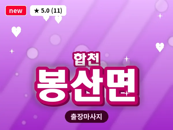 경남 합천군 봉산면 출장 릴렉스 마사지
