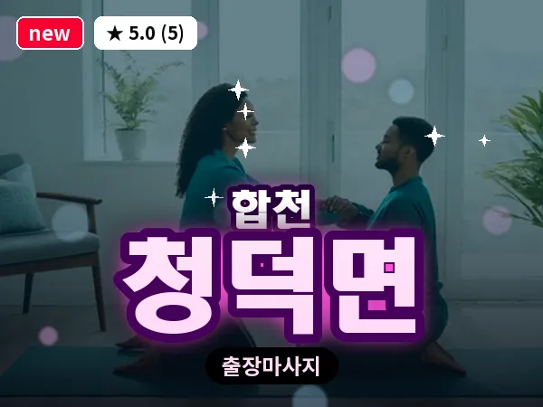경남 합천군 청덕면 출장 릴렉스 마사지