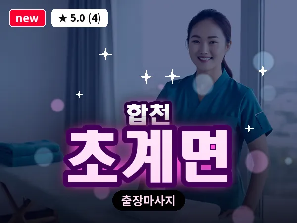 경남 합천군 초계면 출장 릴렉스 마사지