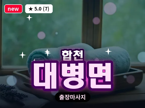 경남 합천군 대병면 출장 릴렉스 마사지