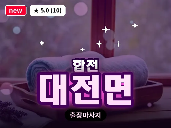경남 합천군 대전면 출장 릴렉스 마사지