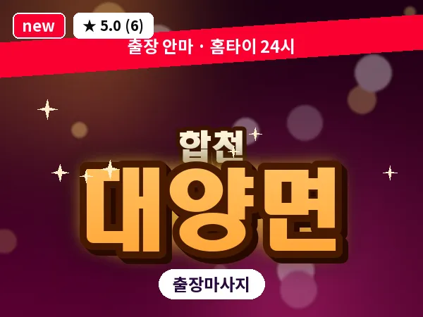 경남 합천군 대양면 출장 릴렉스 마사지