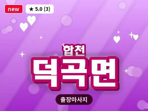 경남 합천군 덕곡면 출장 릴렉스 마사지