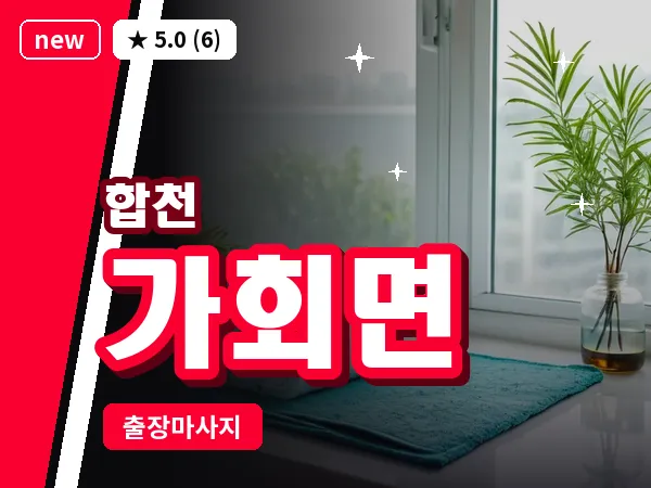 경남 합천군 가회면 출장 릴렉스 마사지