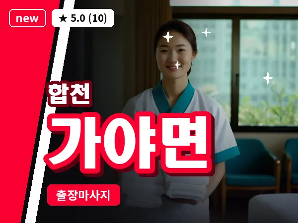 경남 합천군 가야면 출장 릴렉스 마사지