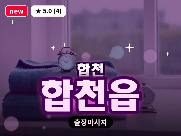경남 합천군 합천읍 출장 릴렉스 마사지