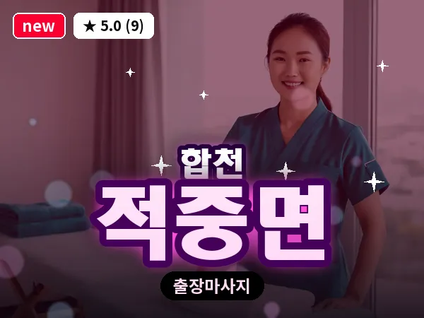 경남 합천군 적중면 출장 릴렉스 마사지