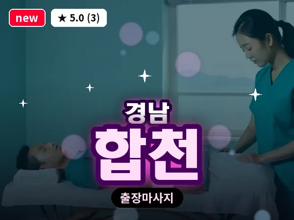 경남 합천 출장 1인 마사지