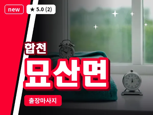 경남 합천군 묘산면 출장 릴렉스 마사지