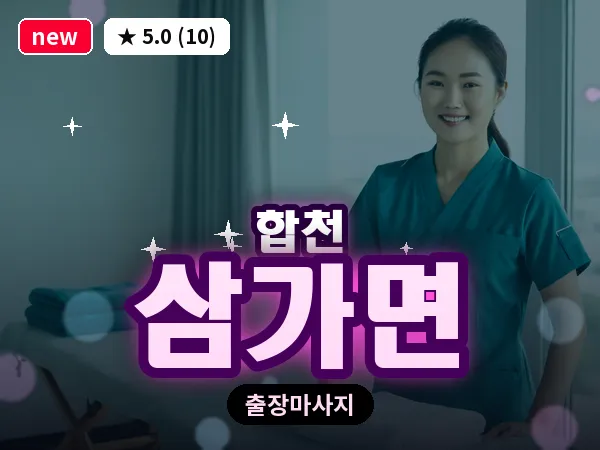 경남 합천군 삼가면 출장 릴렉스 마사지