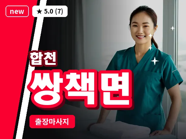 경남 합천군 쌍책면 출장 릴렉스 마사지