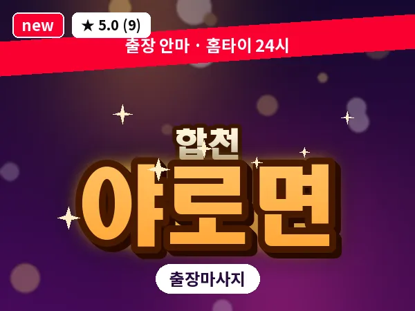 경남 합천군 야로면 출장 릴렉스 마사지