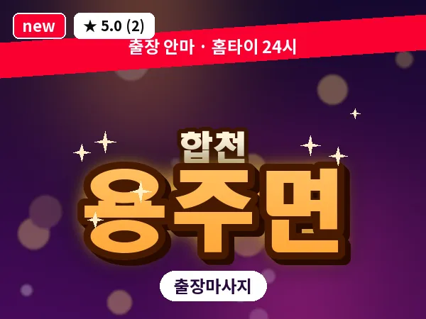 경남 합천군 용주면 출장 릴렉스 마사지