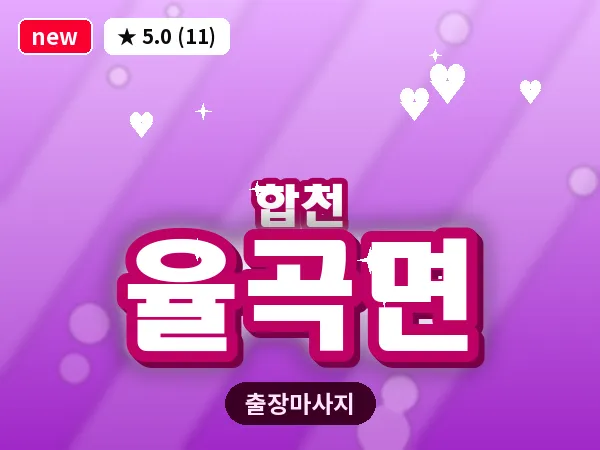 경남 합천군 율곡면 출장 릴렉스 마사지