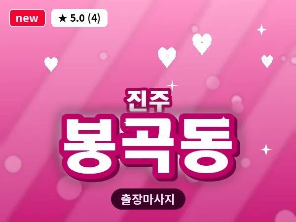 경남 진주시 봉곡동 출장 건식 마사지