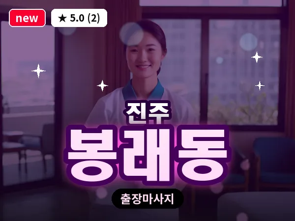 경남 진주시 봉래동 출장 건식 마사지