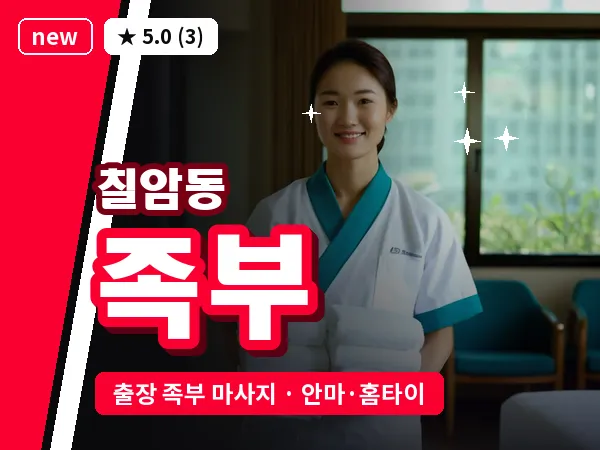 경남 진주시 칠암동 출장 족부 마사지