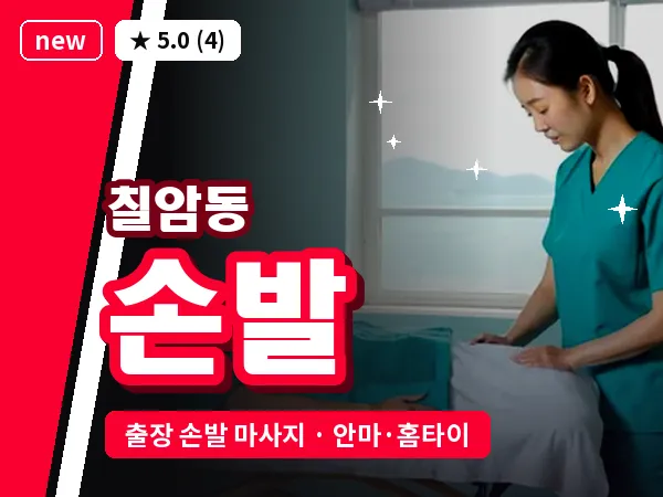 경남 진주시 칠암동 출장 손발 마사지