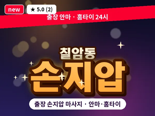경남 진주시 칠암동 출장 손지압 마사지