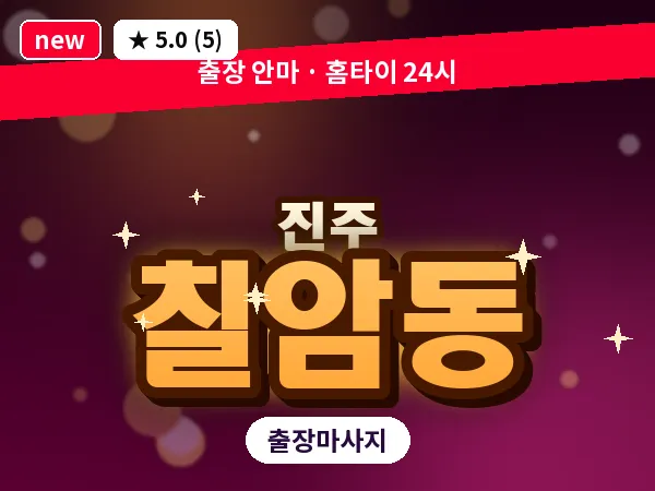 경남 진주시 칠암동 출장 건식 마사지