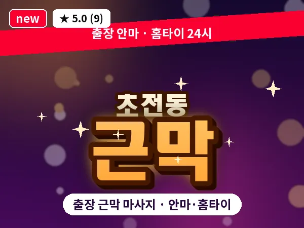 경남 진주시 초전동 출장 근막 마사지