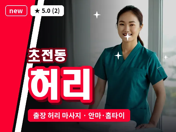 경남 진주시 초전동 출장 허리 마사지