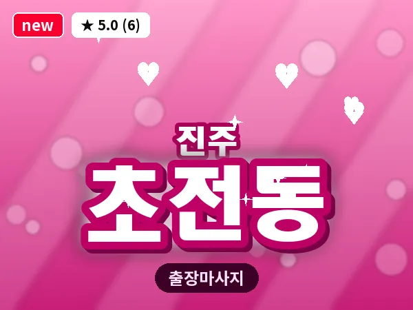 경남 진주시 초전동 출장 건식 마사지