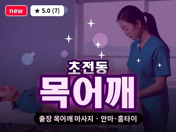 경남 진주시 초전동 출장 목어깨 마사지