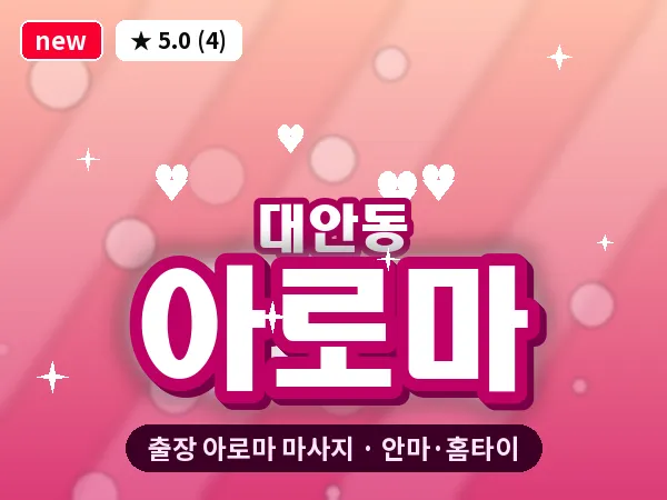 경남 진주시 대안동 출장 아로마 마사지