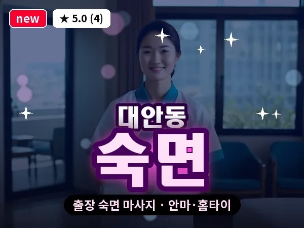 경남 진주시 대안동 출장 숙면 마사지