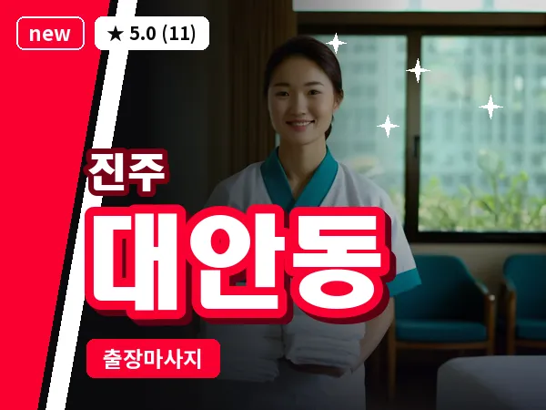 경남 진주시 대안동 출장 건식 마사지