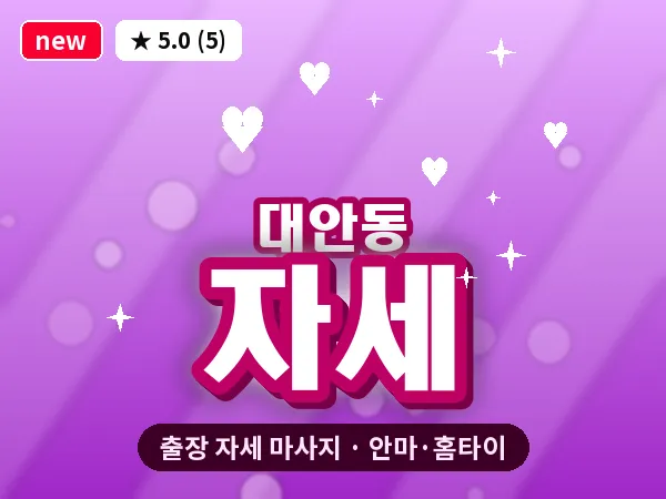 경남 진주시 대안동 출장 자세 마사지
