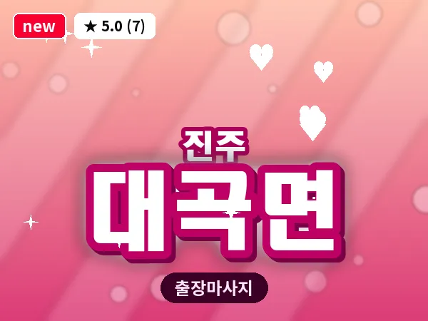 경남 진주시 대곡면 출장 건식 마사지