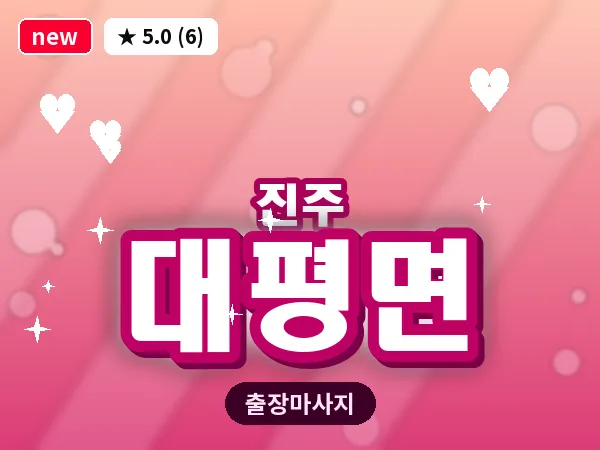 경남 진주시 대평면 출장 건식 마사지