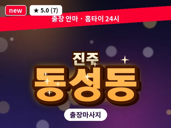 경남 진주시 동성동 출장 건식 마사지