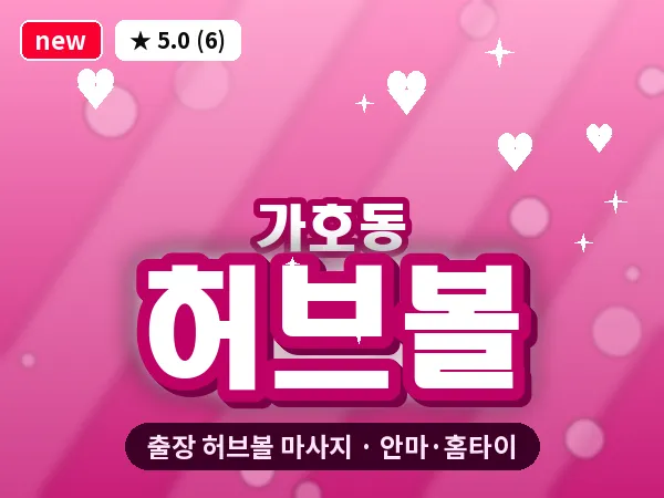 경남 진주시 가호동 출장 허브볼 마사지
