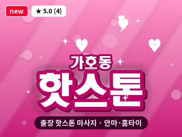 경남 진주시 가호동 출장 핫스톤 마사지