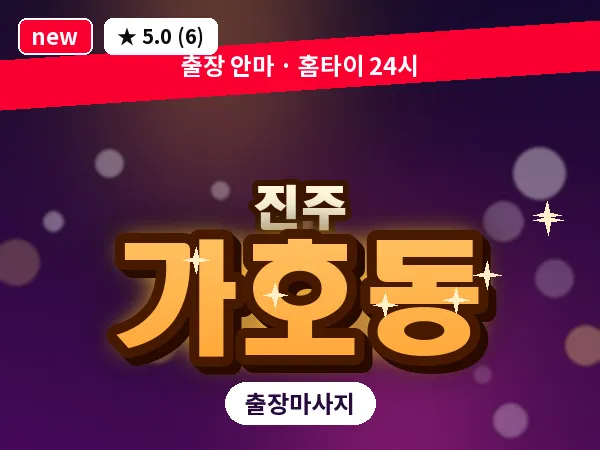 경남 진주시 가호동 출장 건식 마사지
