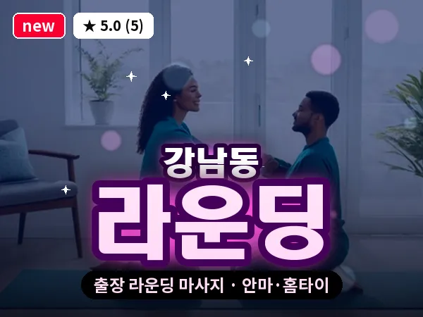 경남 진주시 강남동 출장 라운딩 마사지